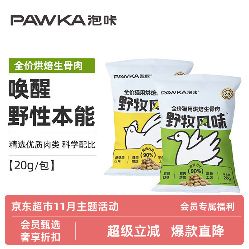 泡咔鸡鸭肉冻干生骨肉20g*6袋 元9.9 - 线报酷