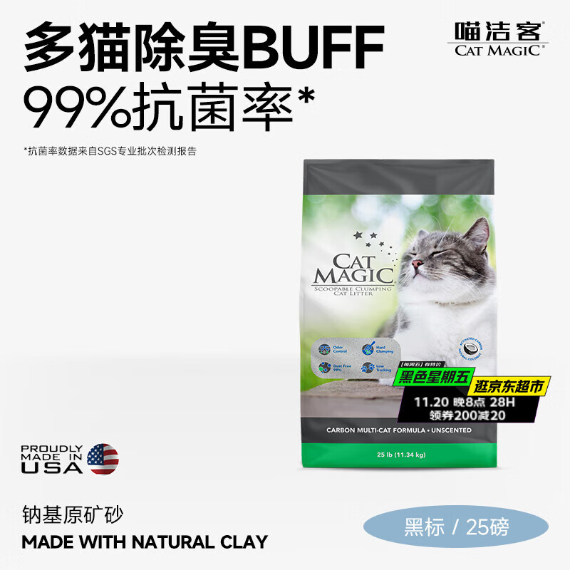 喵洁客（CAT MAGIC）猫砂美国原装进口矿砂钠基矿石除臭低尘膨润土猫砂25磅22斤黑标