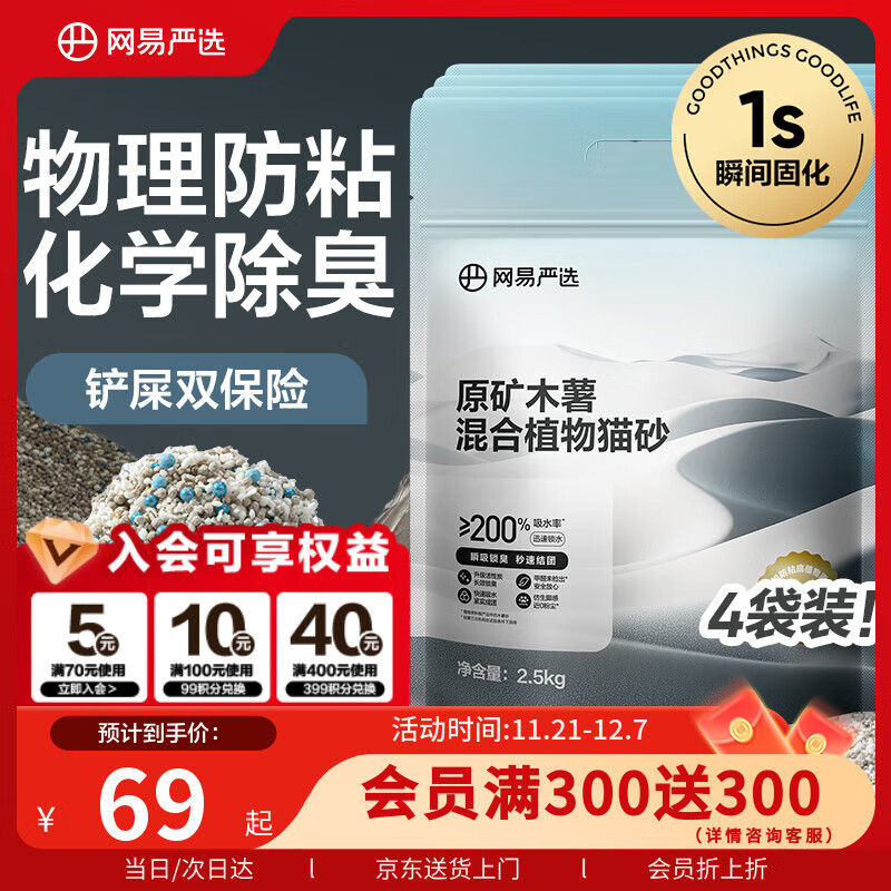 网易严选原矿混合猫砂不带出不易粘底强吸水木薯植物钠基矿砂 2.5kg*4袋