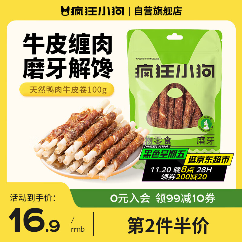 疯狂小狗 宠物狗狗零食成犬幼犬通用洁齿耐咬磨牙棒  天然鸭肉牛皮卷100g