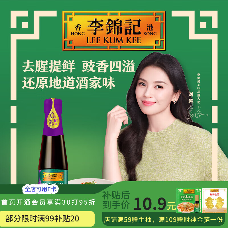 李锦记蒸鱼豉油清蒸海鲜鱼虾去腥炒菜提鲜酱油蒸煮调料家用0添加防腐剂 410ml