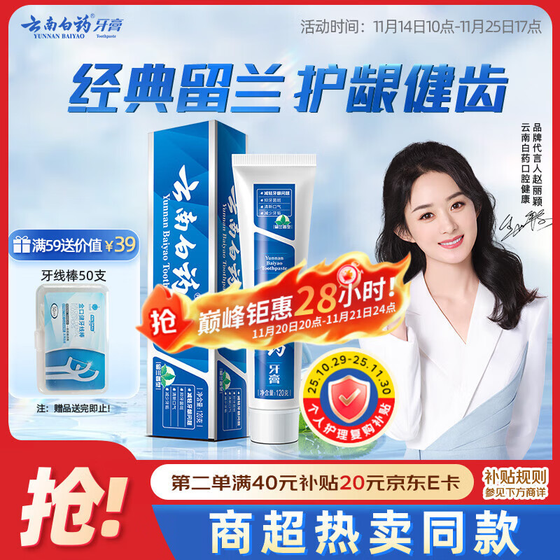 云南白药经典系列牙膏 健齿护龈改善牙龈问题 清新口气留兰香型120g