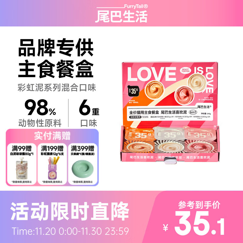 尾巴生活全价主食猫罐头彩虹泥35g*6杯喜欢泥新品礼盒成猫幼猫无谷猫湿粮