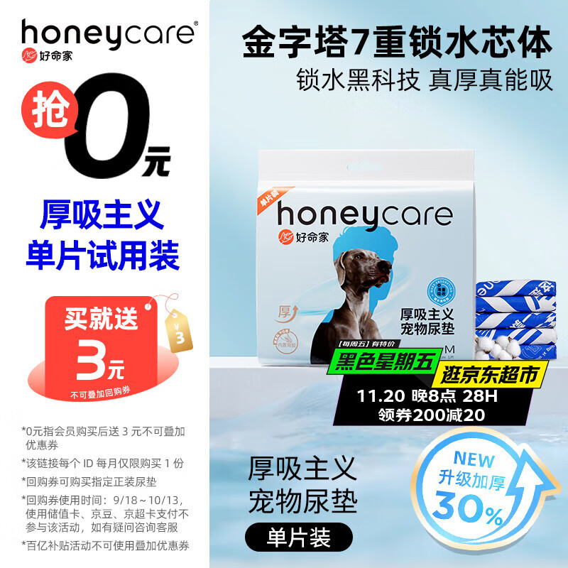 HONEYCARE好命家 好命天生宠物尿垫全吸收加厚型尿布M码 单片装