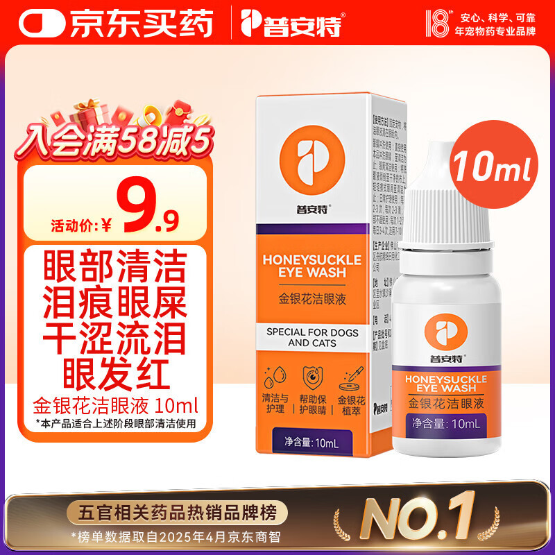 普安特宠物猫咪狗狗眼药水洗眼液泪痕眼屎多滴眼液金银花洁眼液 10ml