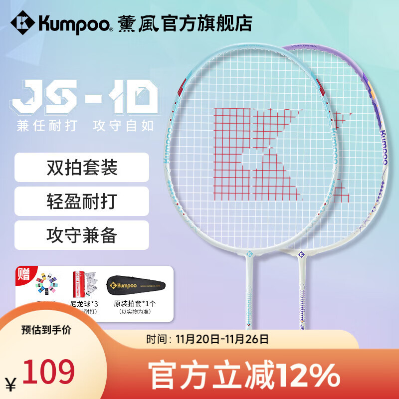 薰风（KUMPOO）新款碳素纤维羽毛球拍RS01对拍超轻熏风k520pro入门初学训练球拍 JS-10对拍 白青+白紫 成品拍