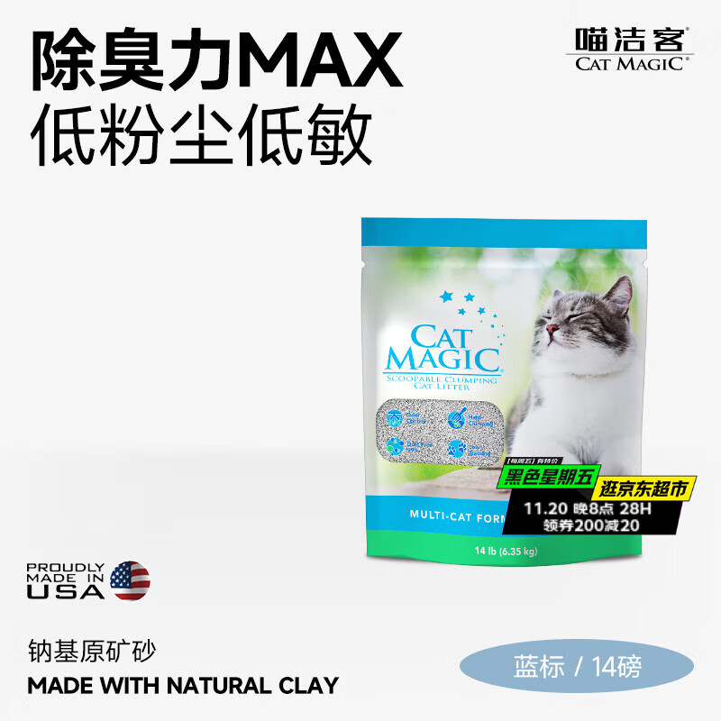喵洁客（CAT MAGIC）美国原装进口猫砂强力结团钠基矿石猫砂低尘抗菌除臭蓝标14磅