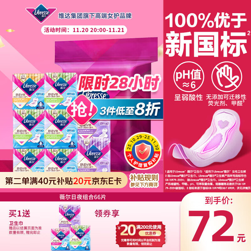 薇尔V感超薄贴合透气防漏日夜组合装66片卫生巾京东自营姨妈巾