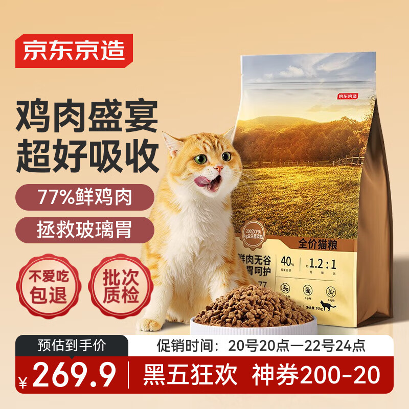 京东京造 鲜肉无谷全价猫粮[鸡肉盛宴]10kg 单一肉源低敏肠胃成猫幼猫