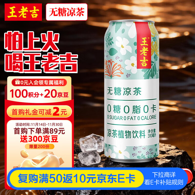 王老吉无糖凉茶0糖0卡植物饮料310ml*12罐 整箱装 热门商品推荐