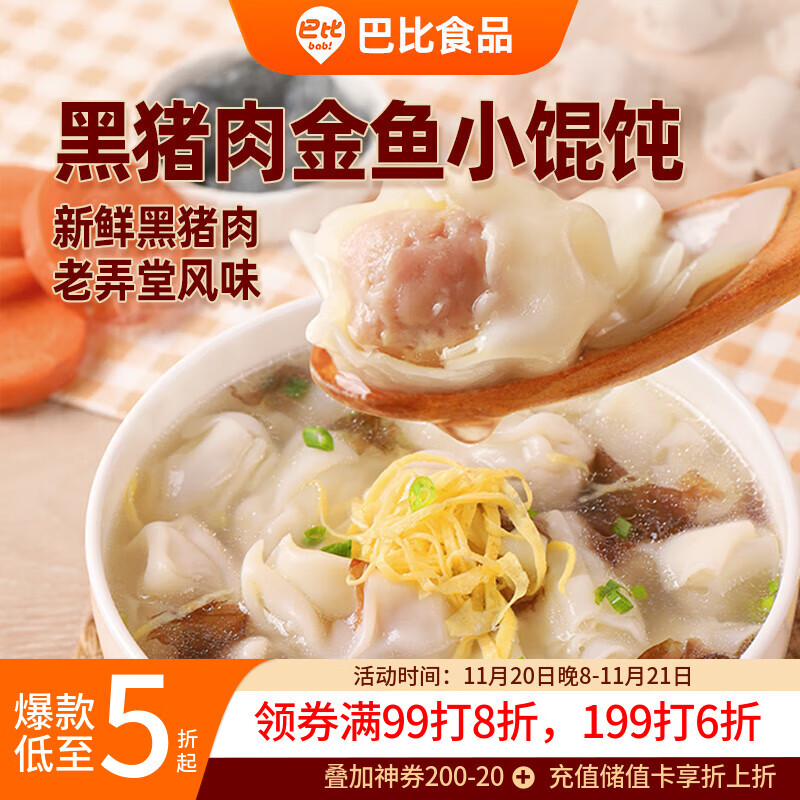 巴比 黑猪肉小馄饨300g 40只早餐速度儿童小云吞生鲜速食冷冻食品