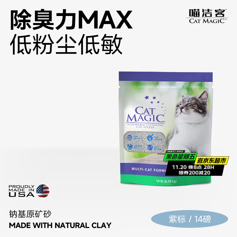 喵洁客（CAT MAGIC）美国原装进口猫砂强力结团钠基矿石猫砂低尘抗菌除臭紫标14磅