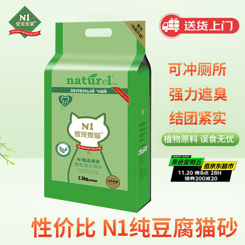 N1 爱宠爱猫n1甄绿茶原味双拼纯豆腐猫砂2.3kg植物混合猫砂结团紧实可冲马桶
