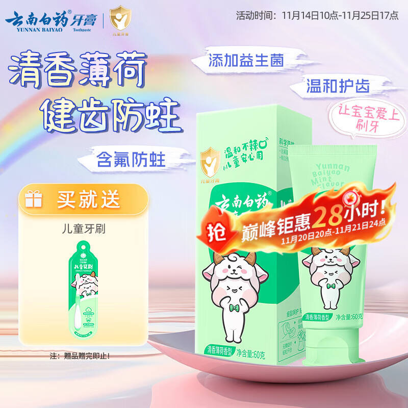 云南白药6-12岁儿童牙膏薄荷味60g含氟防蛀固齿换牙期宝宝专研温和护口