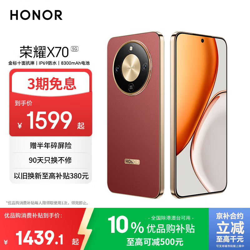 荣耀X70 8+256 朱砂红 金标十面抗摔 8300mAh青海湖电池 IP69防水 荣耀绿洲护眼屏 AI手机 国家补贴
