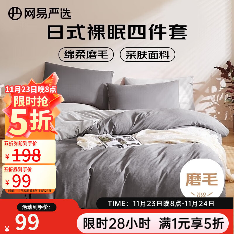 网易严选日式裸眠亲肤磨毛四件套酷灰色床单被套枕套1.8m床/2.2mx2.4m被芯