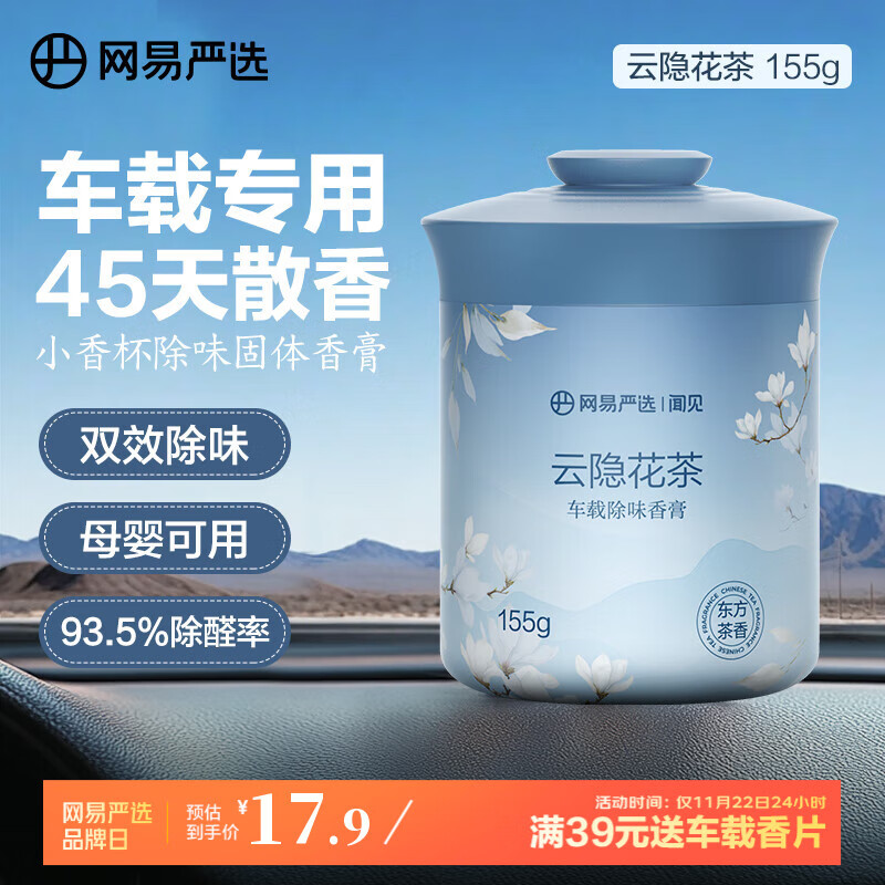 网易严选车载固体香膏汽车香薰车载香水 车内除异味摆件礼物 云隐花茶