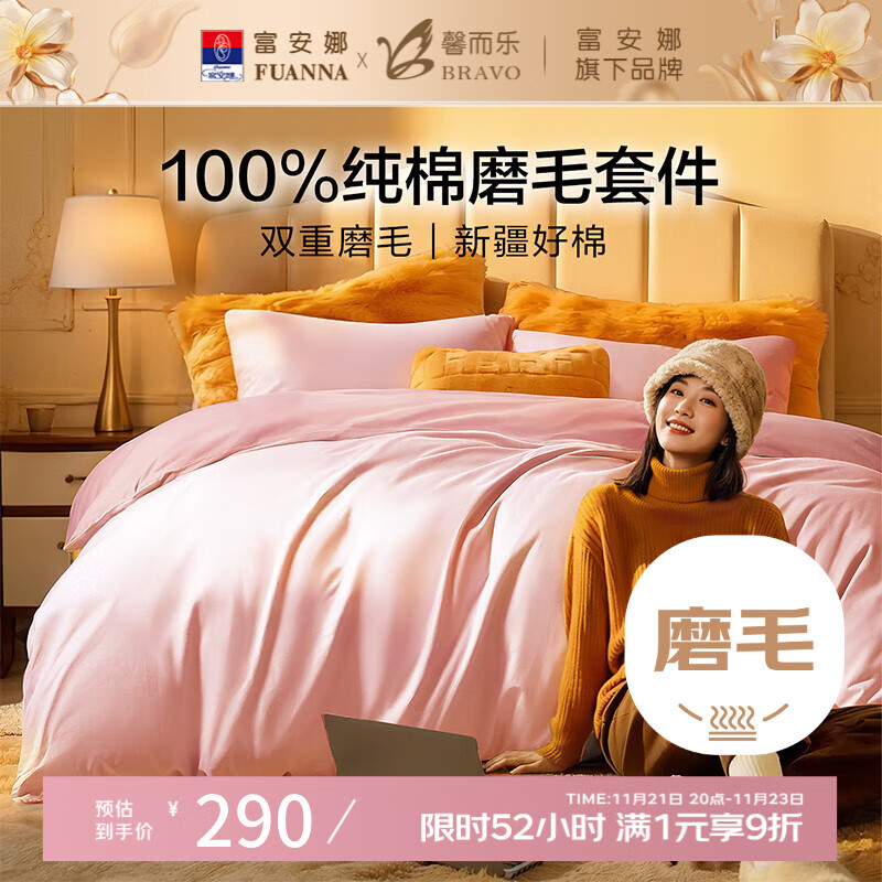 馨而乐（Bravo）富安娜出品四件套磨毛纯棉100%保暖四件套冬季被套结婚粉色床上用品230*229cm