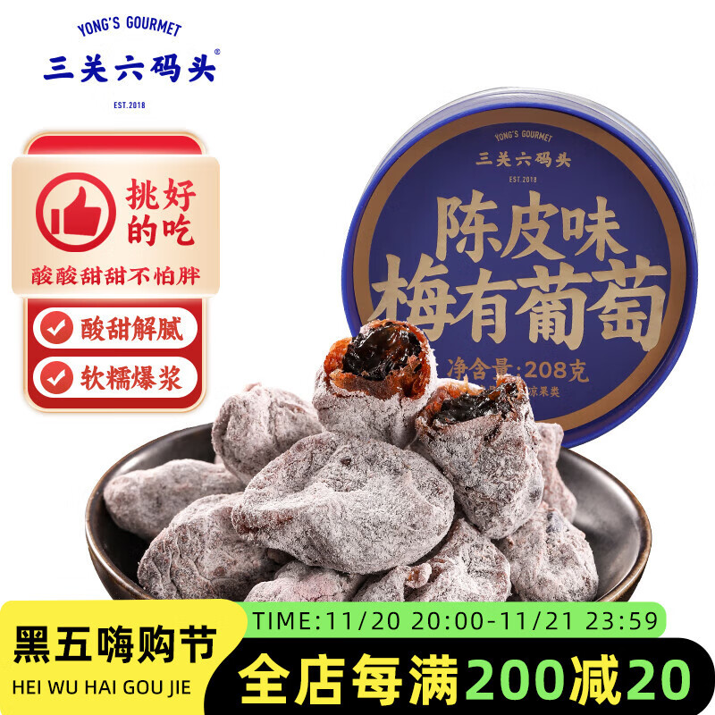 三关六码头青梅抱葡萄 陈皮味梅子干208g 爆浆夹心无核梅饼酸甜蜜饯果脯零食