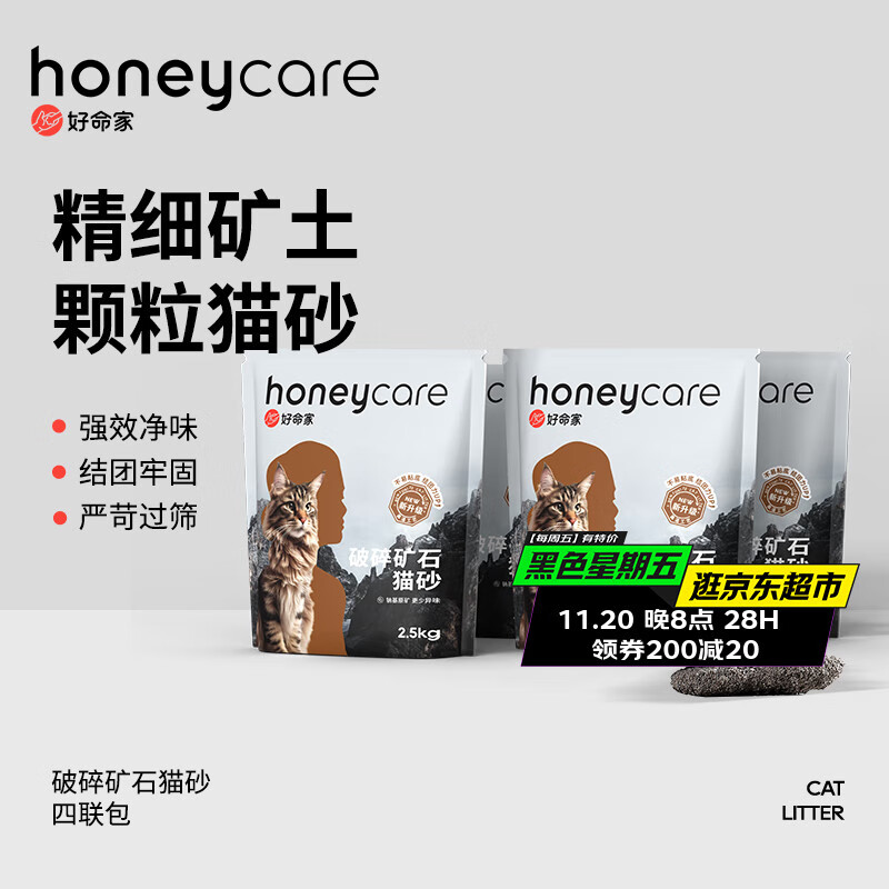 HONEYCARE好命家 好命天生 活性炭矿石膨润土猫砂10kg/箱