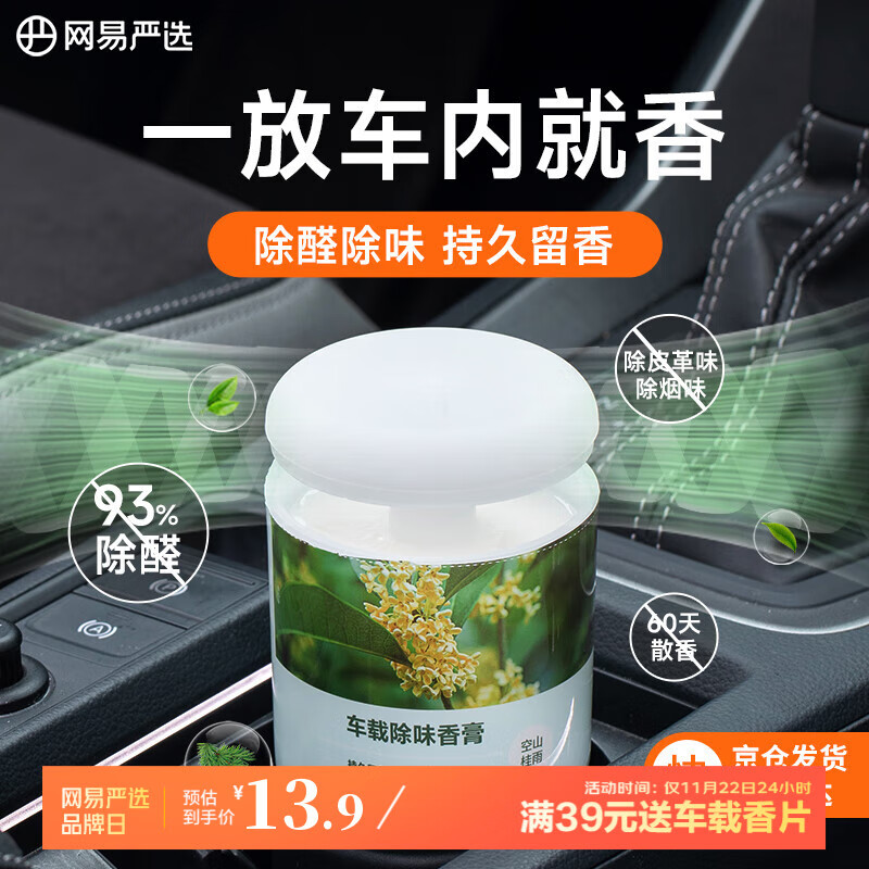 网易严选车载香薰固体香膏汽车香水 车内香氛除味除甲醛 空山桂雨150g