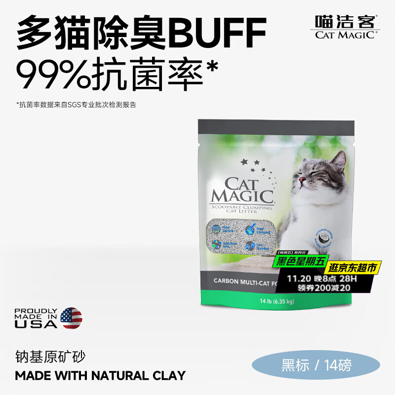 喵洁客（CAT MAGIC）美国原装进口猫砂强力结团钠基矿石猫砂低尘抗菌除臭黑标14磅