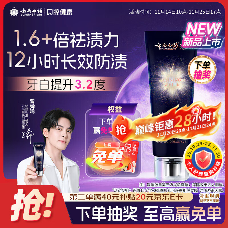 云南白药光钻白系列双抗美白牙膏舒缓敏感桂花香型105g【送家政2小时】