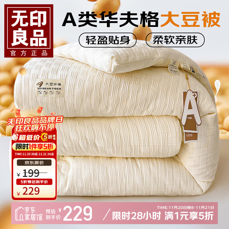 先领5折卷 无印良品家纺合集 ①114.5元 华夫格大豆被 150*200cm约6斤 - 特价的
