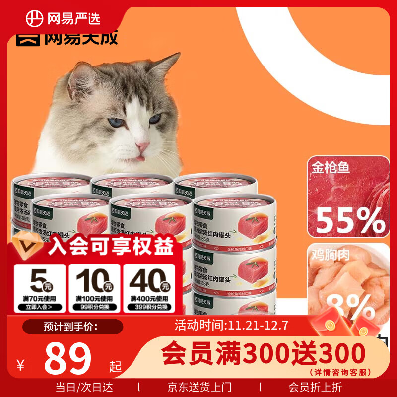 网易严选  宠物零食浓汤红肉罐头 金枪鱼鸡丝口味85克*24罐