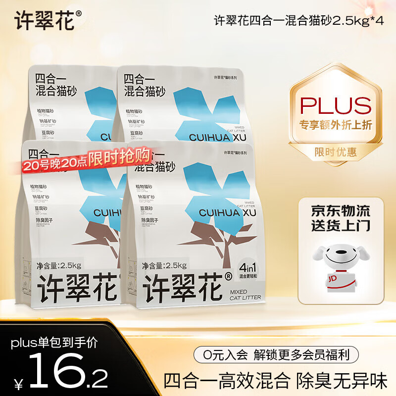 许翠花 四合一植物混合猫砂2.5kg*4包钠基矿砂膨润土豆腐木薯猫砂