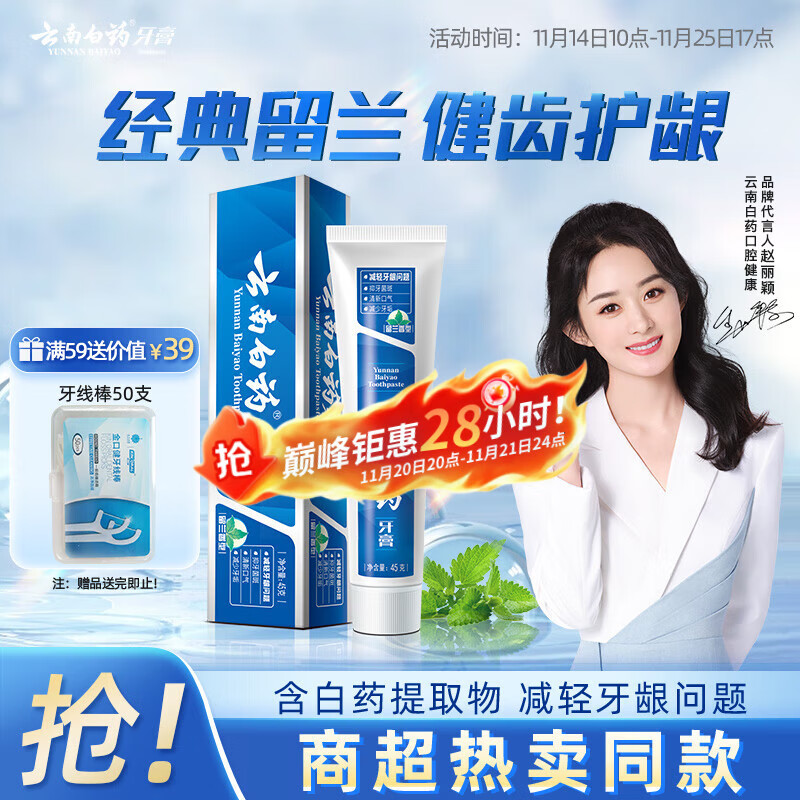 云南白药经典系列牙膏 改善牙龈问题清新口气 留兰香型牙膏45g便携旅行装
