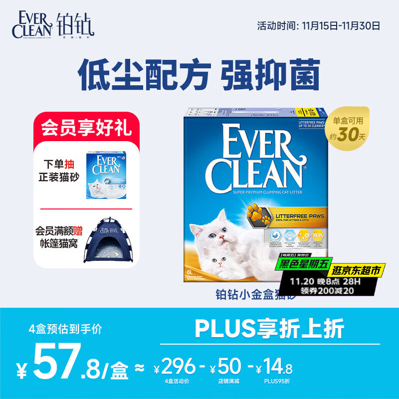 铂钻EverClean欧洲进口低尘除臭猫砂 微香型（小金盒）5.4kg/6L