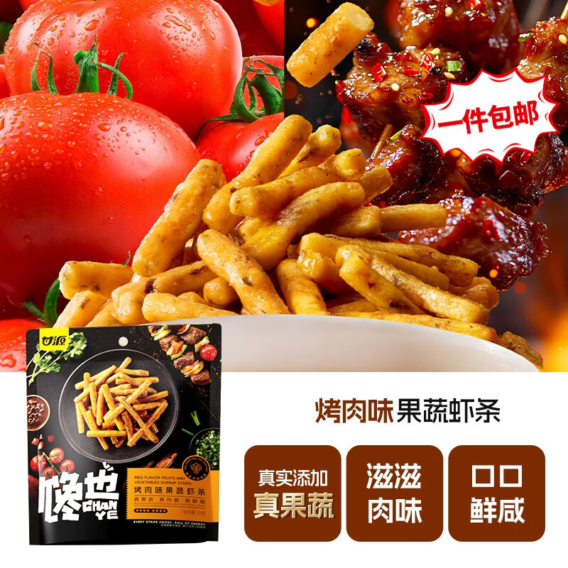 甘源牌虾条豆果瓜子仁蚕豆青豌豆儿童膨化食品追剧小零食休闲零食 烤肉味果蔬虾条72g