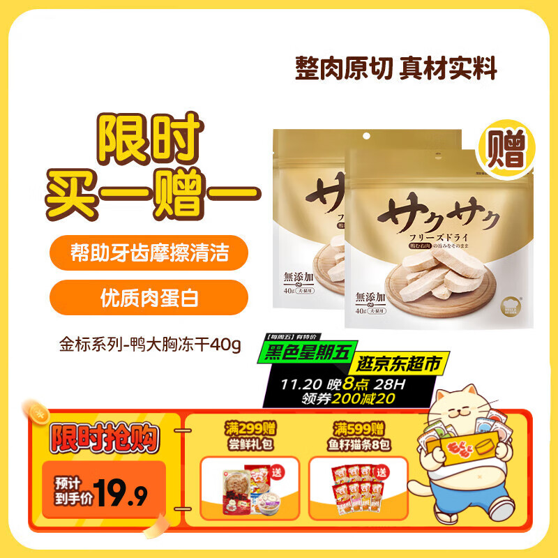 地狱厨房（Hell&#039;s Kitchen）猫零食冻干宠物零食冻干鸡小胸冻干猫狗通用鸡鸭胸肉营养零食 【限时买一赠一】鸭大胸40g*1