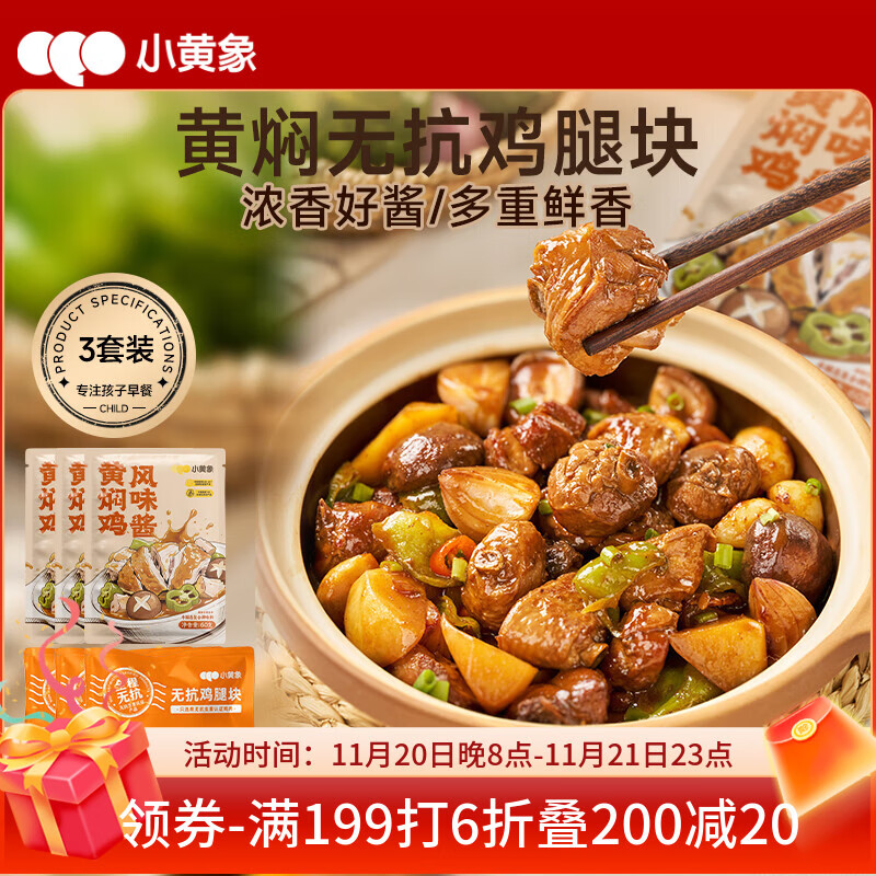 小黄象无抗黄焖鸡腿块1230g（无抗鸡腿块350g*3+黄焖鸡风味酱60g*3）
