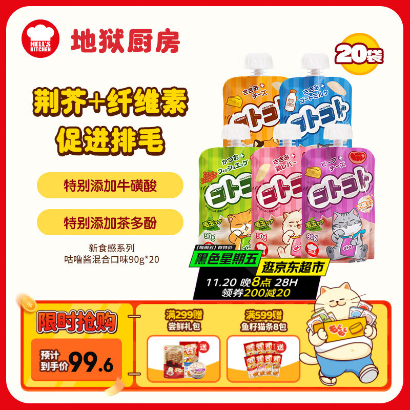 地狱厨房（Hell&#039;s Kitchen）猫零食猫条咕噜酱新食感酱包成幼猫猫零食湿粮软罐头猫咪罐头营养 【混合装】随机口味90g*20袋