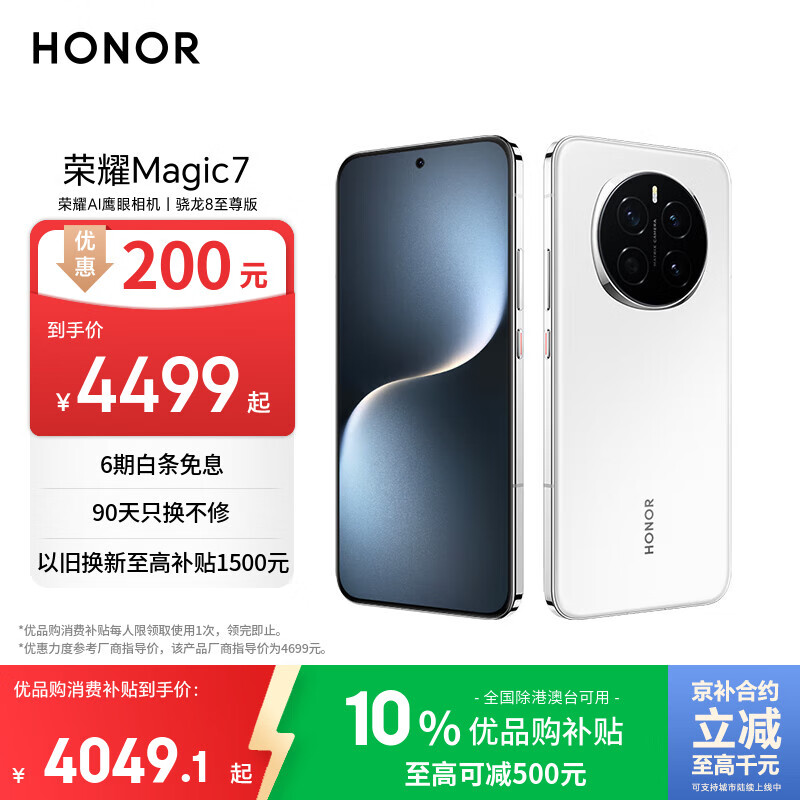 荣耀Magic7 荣耀AI鹰眼相机 骁龙8至尊版 荣耀AI自然光绿洲护眼屏 16+512 雪域白 5G AI手机