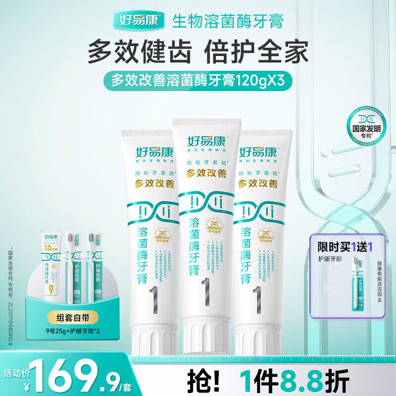 好易康多效护理牙龈溶菌酶牙膏 减少牙菌斑清新去牙渍1号套装6支共385g