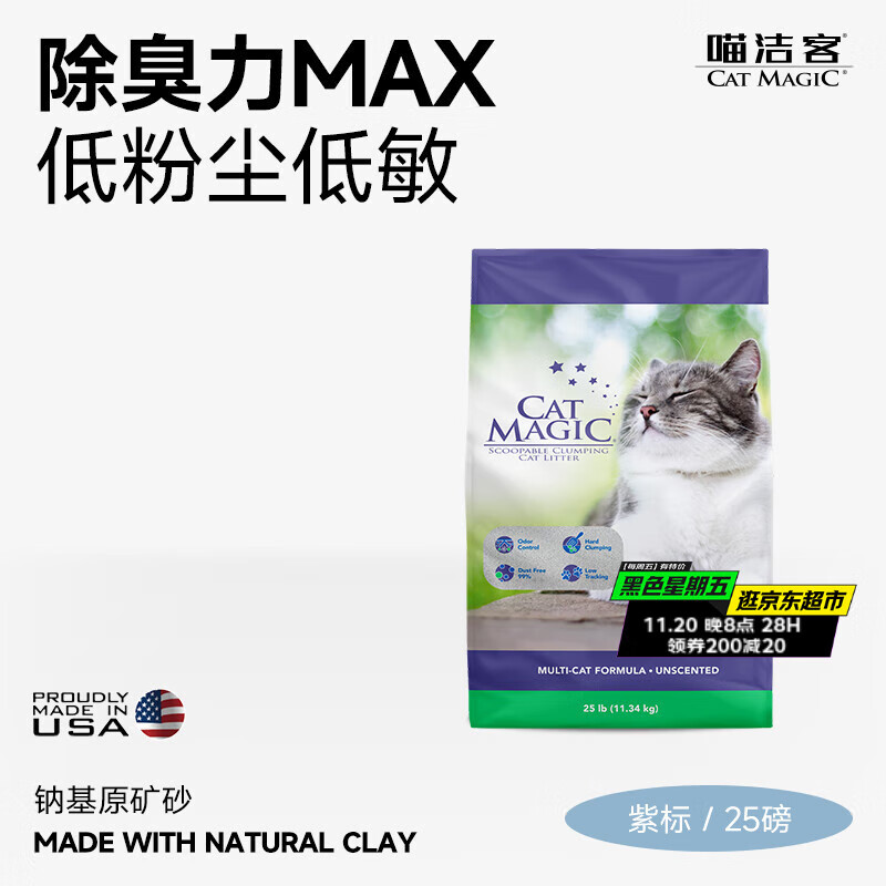 喵洁客（CAT MAGIC）猫砂美国原装进口矿砂钠基矿石除臭低尘膨润土猫砂25磅22斤紫标