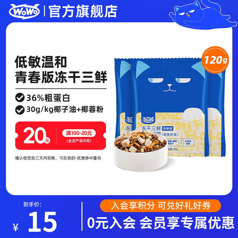 喔喔（WOWO）猫粮成猫 全价无谷冻干三鲜猫干粮 青春版低敏温和 呵护肠胃 鳕鱼虾试吃40g*3