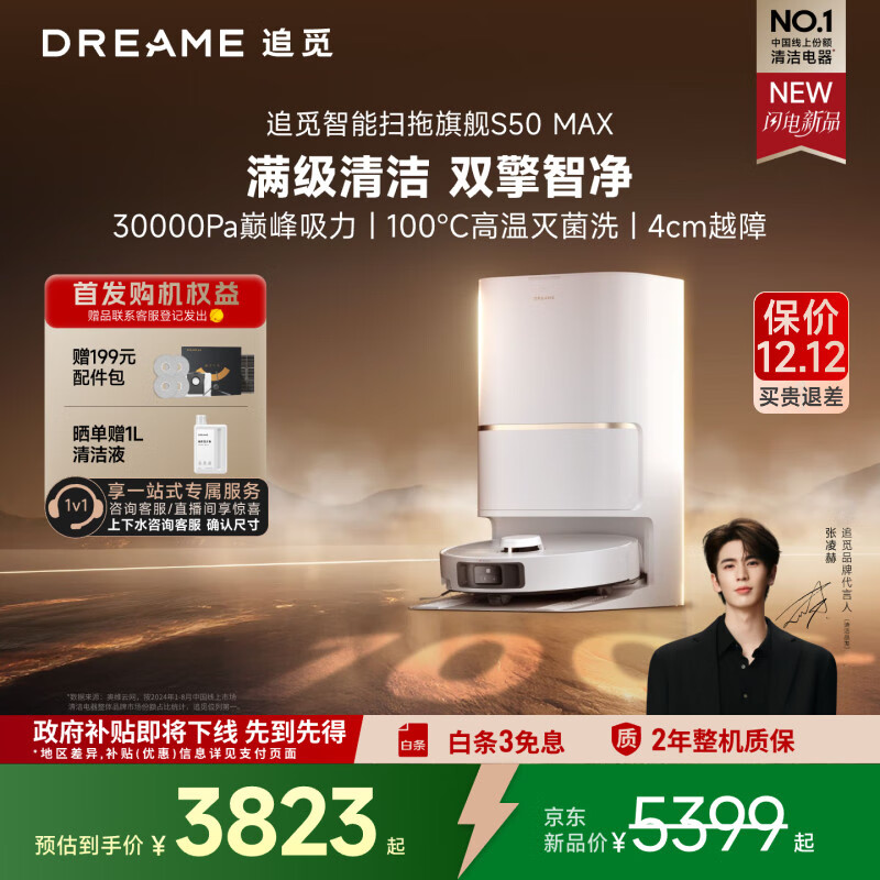 追觅S50Max扫地机器人扫拖一体全自动基站自清洁扫地拖地吸尘三合一上下水版