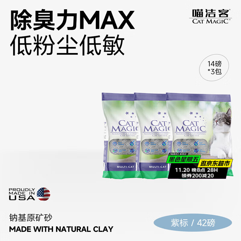 喵洁客（CAT MAGIC）猫砂美国原装进口矿砂钠基矿石抗菌去氨膨润土猫砂紫标42磅