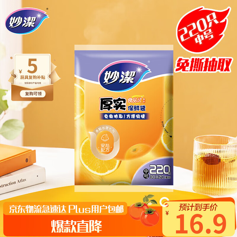 妙洁 平口厚实保鲜袋 中号220只 袋装加厚食品级