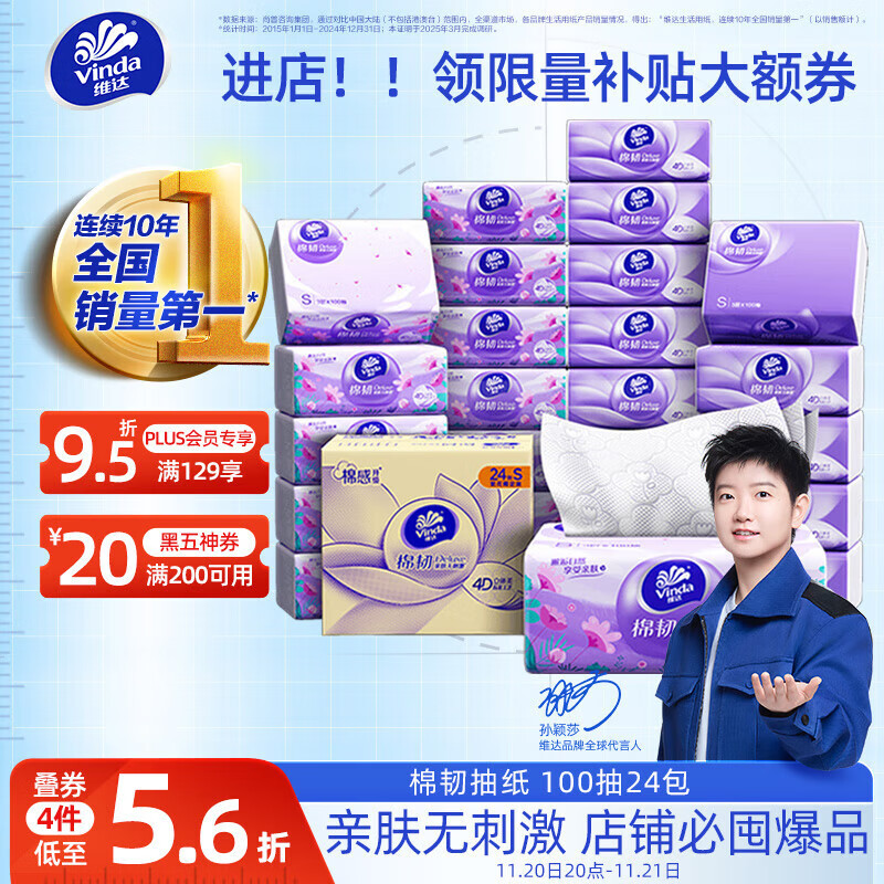 维达（Vinda）抽纸【孙颖莎推荐】棉韧3层100抽*24包S码 亲肤无刺激 纸巾 整箱