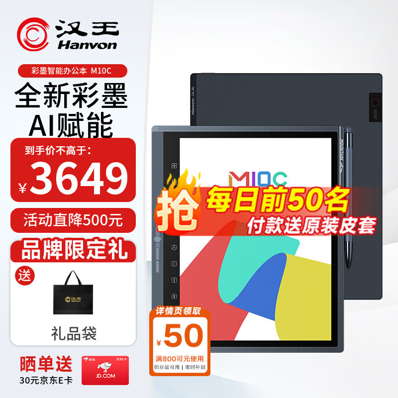 汉王（Hanvon）M10C 智能办公本轻薄彩色墨水屏电子书阅读器 10.3英寸大屏手写电纸书平板电脑