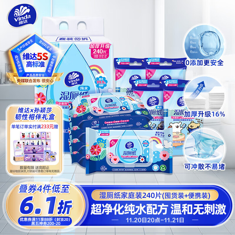 维达（Vinda）湿厕纸 组合装240片(40片5包+10片4包) 多巴胺纯水厕纸湿巾便携装