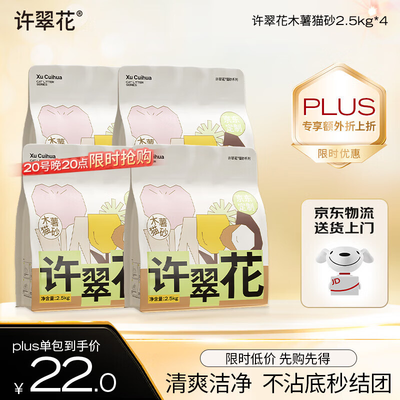 许翠花 经典升级纯植物猫砂2.5kg*4包木薯猫砂不粘底强吸水易结团