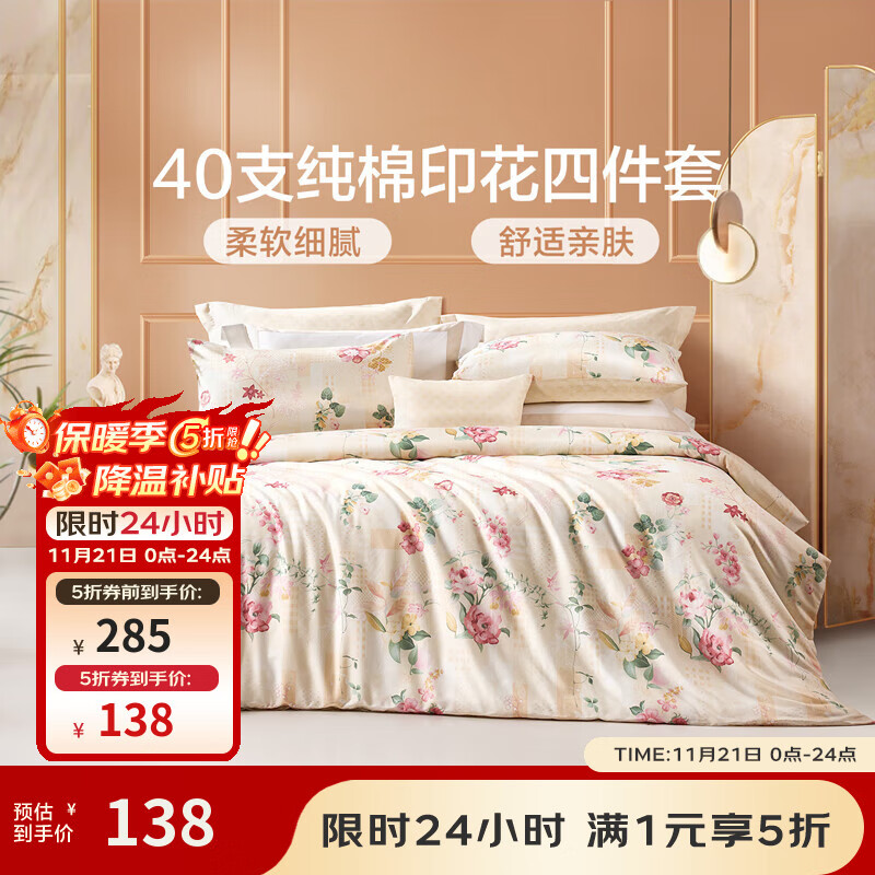 富安娜家纺 圣之花 床上四件套纯棉斜纹单双人全棉床单被罩 【圣之花】四件套-温暖调 1.5米床 床单款 (被套203*229cm)