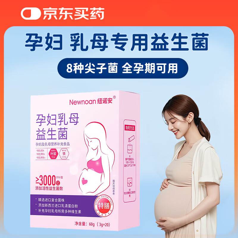 纽诺安 孕妇乳母益生菌哺乳期肠胃肠道全孕期补充营养20条