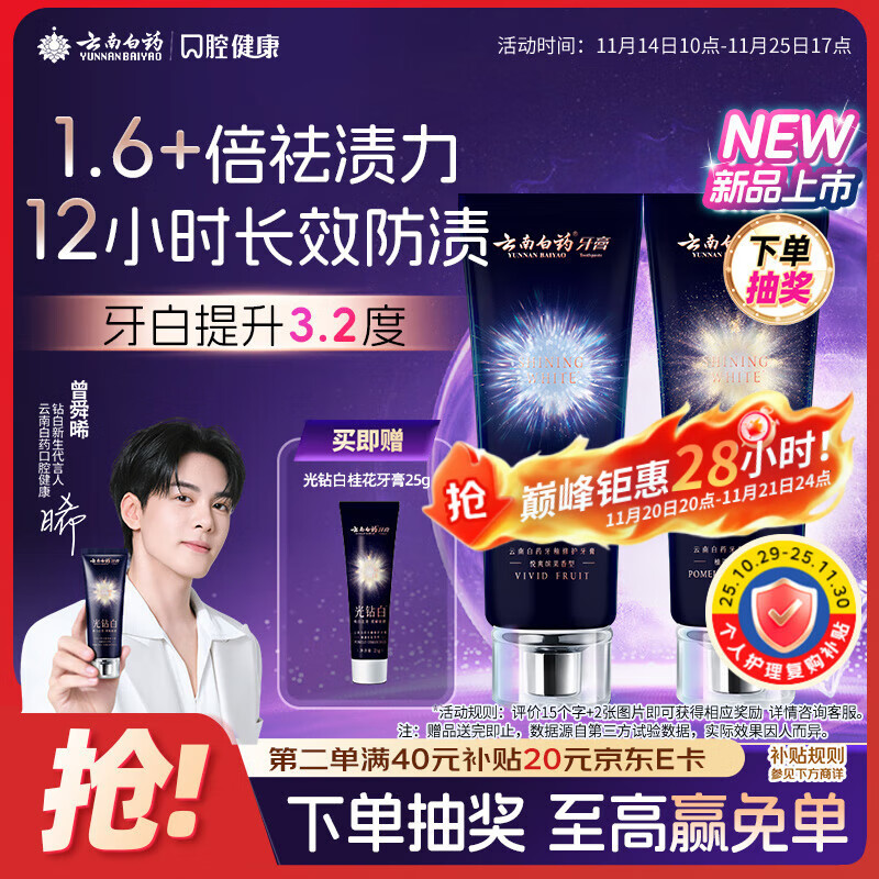 云南白药光钻白系列美白牙膏亮白祛渍抗敏双重养护桂花味105g+缤果味105g